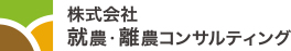 株式会社就農・離農コンサルティング