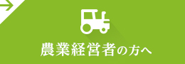 農業経営者の方へ