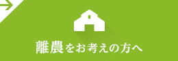 離農をお考えの方へ