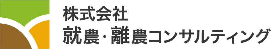 株式会社 就農・離農コンサルティング