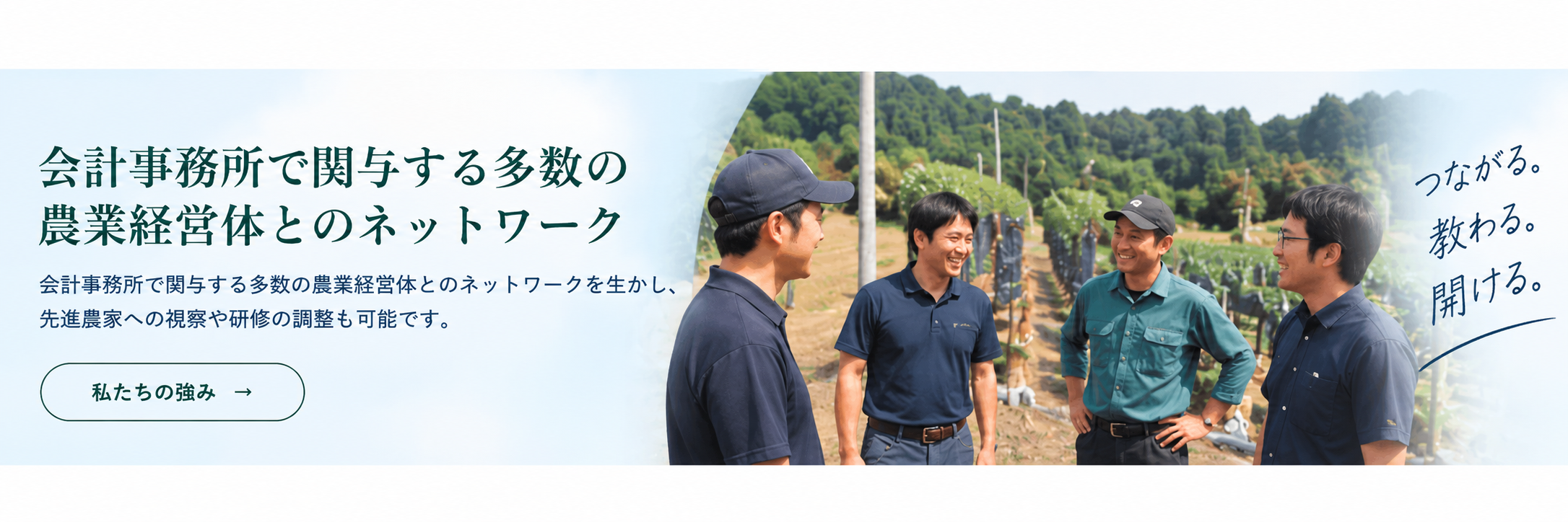 会計事務所で関与する多数の農業経営体とのネットワーク。つながる。教わる。開ける。