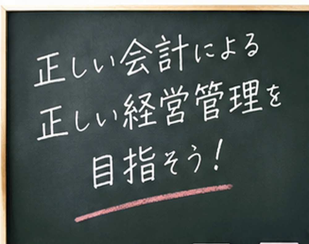 正しい会計による正しい経営管理を目指そう！