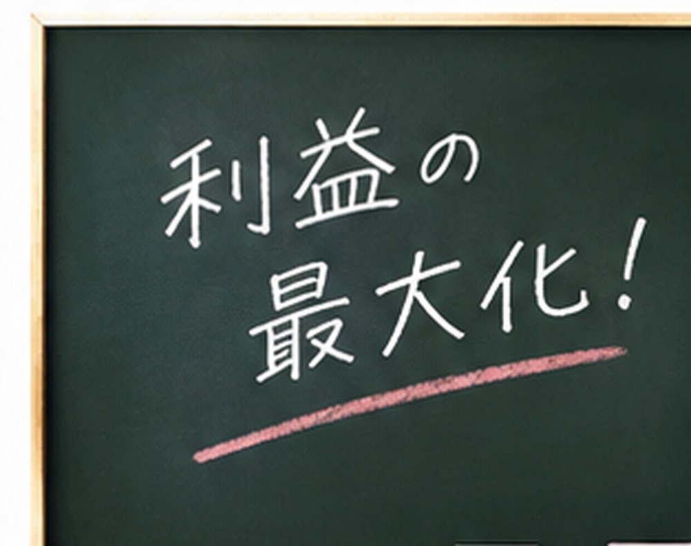 利益の最大化！